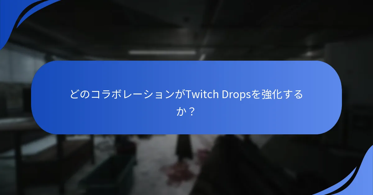 Twitch Dropsを含むコミュニティイベントとは？