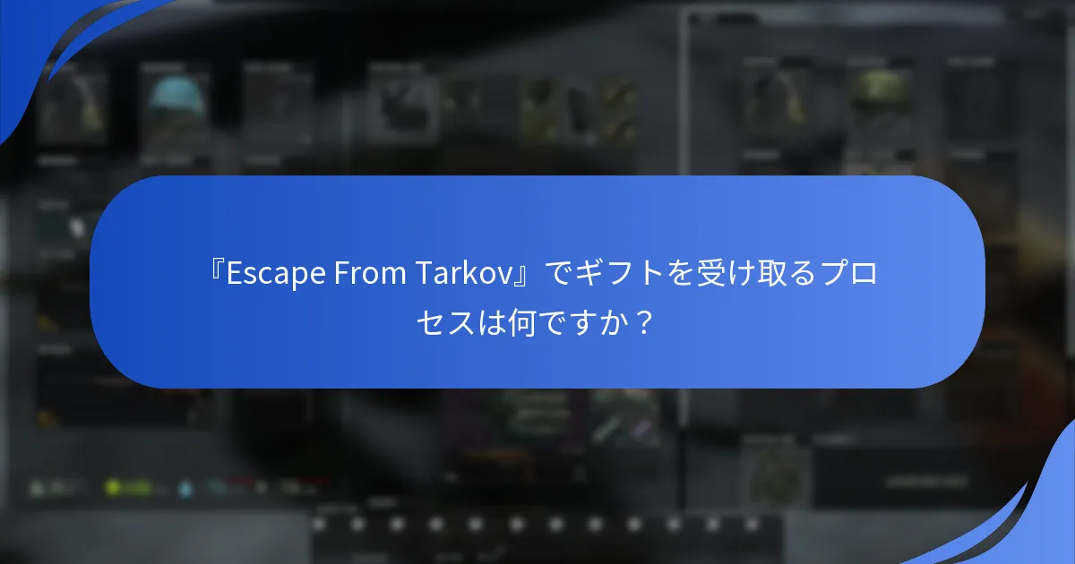 ギフト引き換え中に直面する一般的な問題は何ですか？