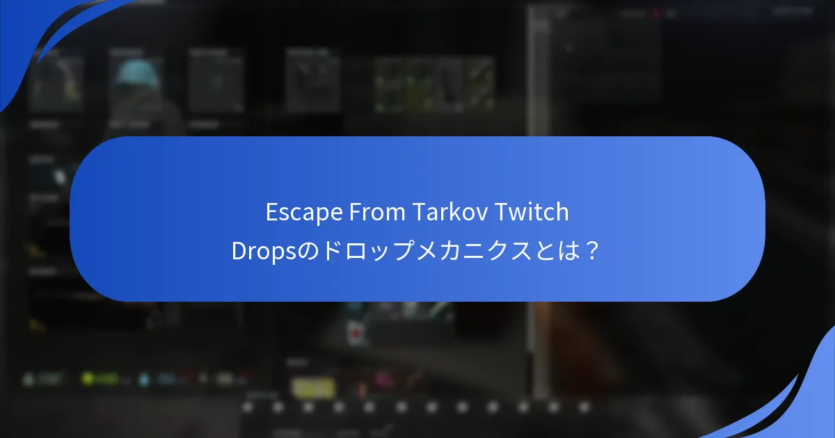 視聴者はTwitch Dropsイベント中にどのようにインタラクションできますか？