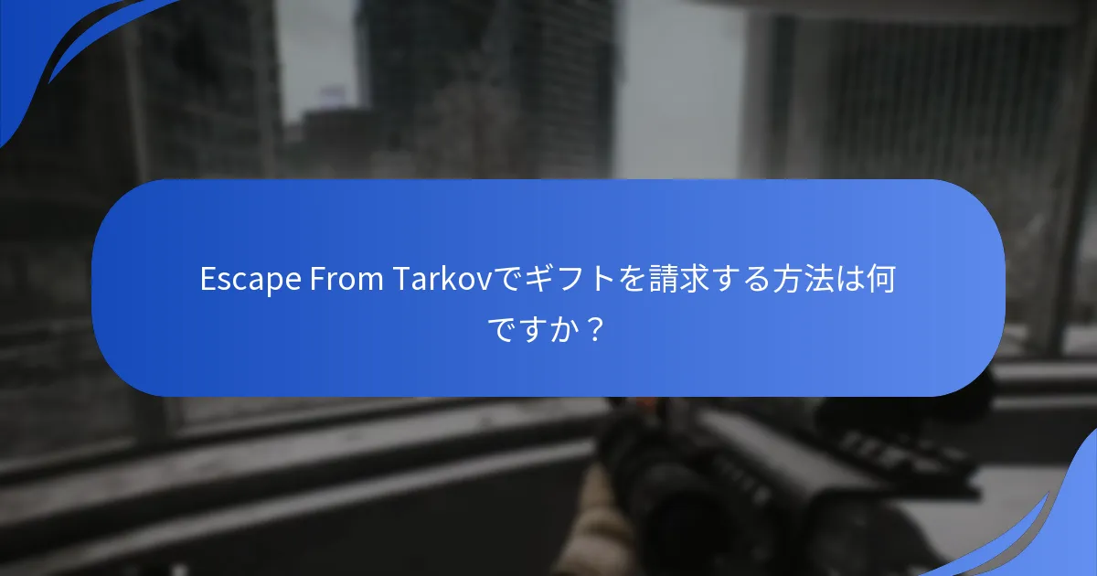 ギフト請求のためにアカウントを確認するにはどうすればよいですか？