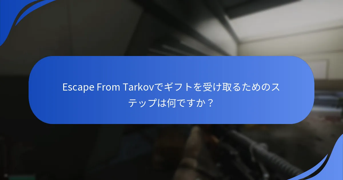 Escape From Tarkovにおけるプレイヤーフィードバック収集はどのように機能しますか？