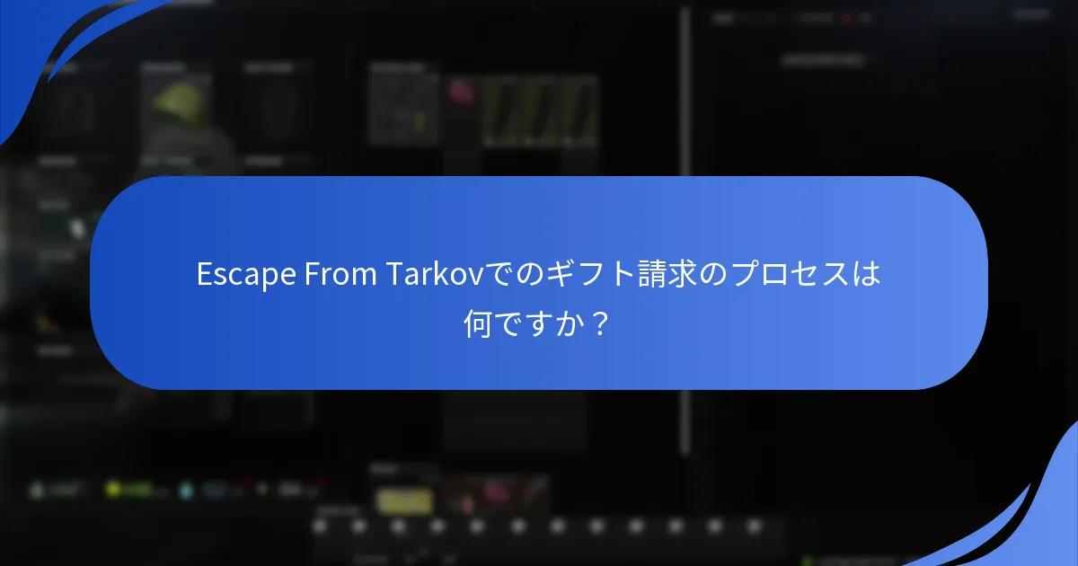 ユーザーはEscape From Tarkovでのギフト請求をどのように確認できますか？