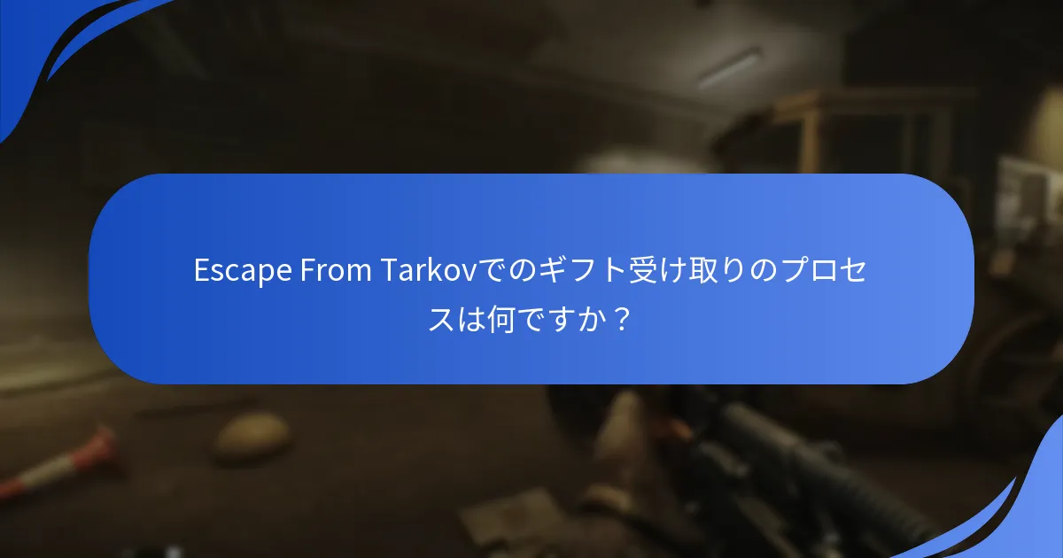 ギフト受け取りに関する通知はどのようなものがありますか？