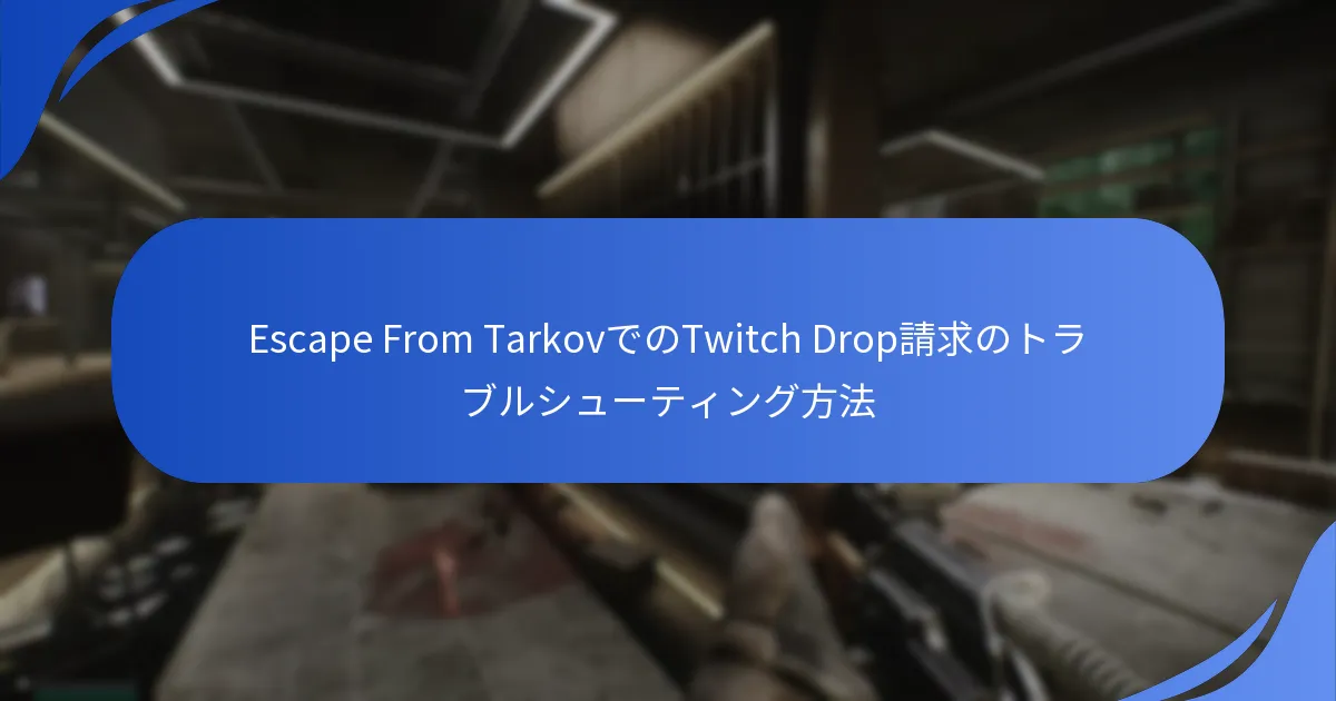 Escape From TarkovでのTwitch Drop請求のトラブルシューティング方法