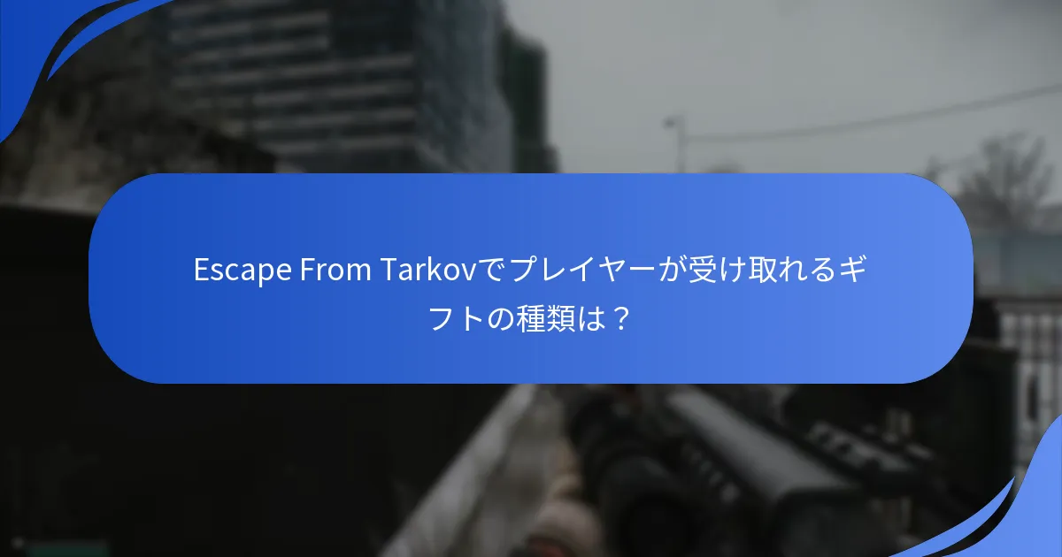 プレイヤーがコミュニティでギフト受け取りについて議論できる場所は？