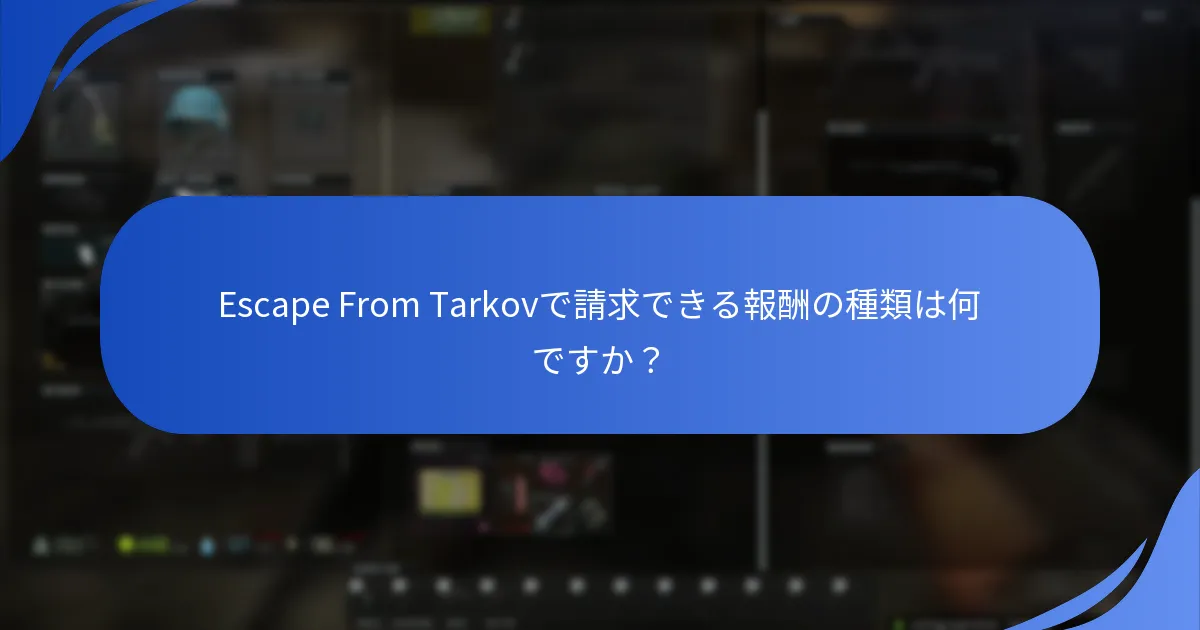 Escape From Tarkovのギフト請求制限は何ですか？