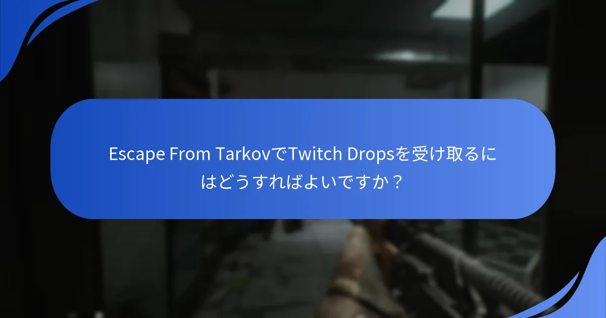 Escape From TarkovのTwitch Dropsに対する視聴者の要件は何ですか？