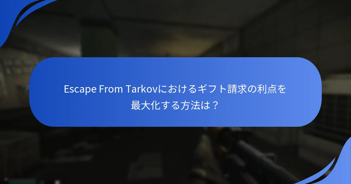 Escape From Tarkovにおけるギフト請求プロセスのユーザー体験はどうですか？