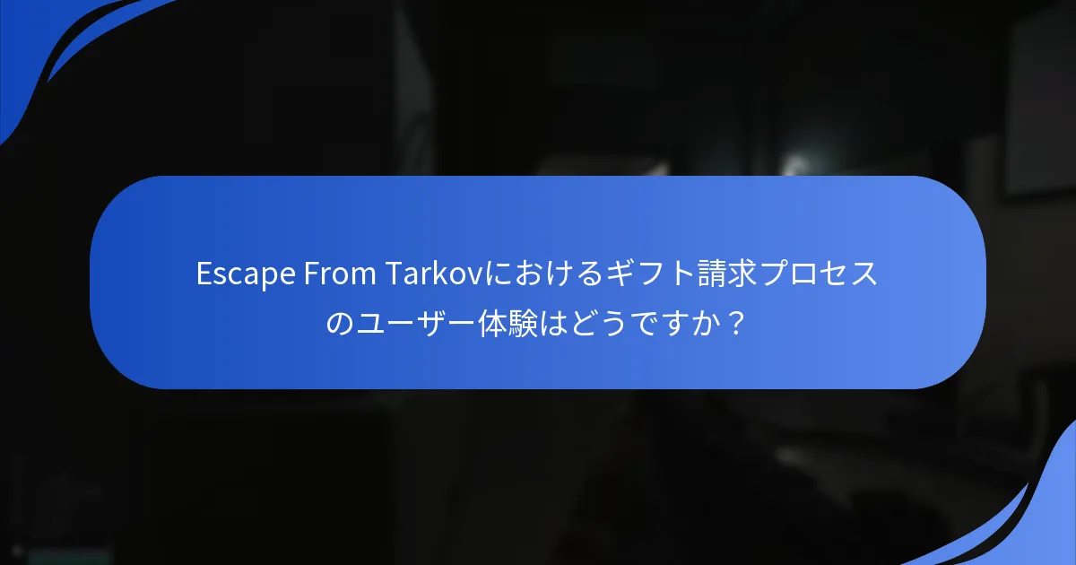 Escape From Tarkovにおけるギフト請求の利点を最大化する方法は？