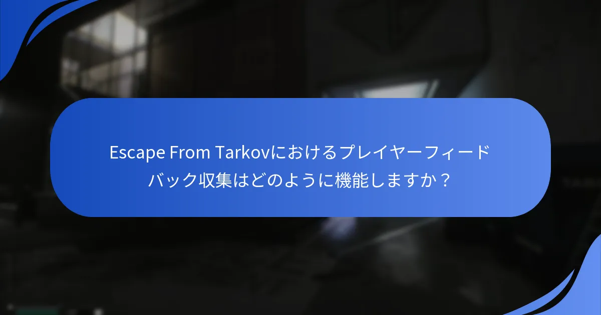 プレイヤーがEscape From Tarkovに対して行った改善提案は何ですか？
