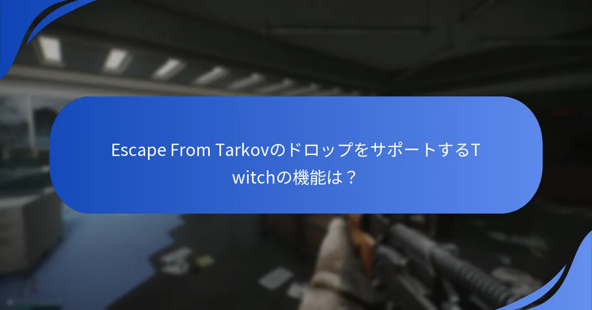 TwitchをEscape From Tarkovに統合してドロップを受け取る方法