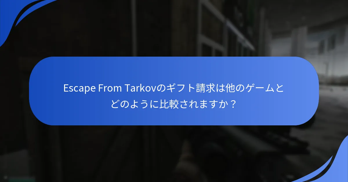 ユーザーはいつEscape From Tarkovの報酬を請求できますか？
