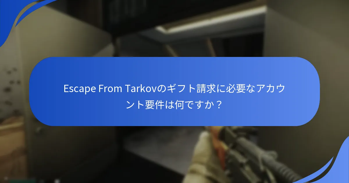 ギフト請求のための確認プロセスはどのように機能しますか？