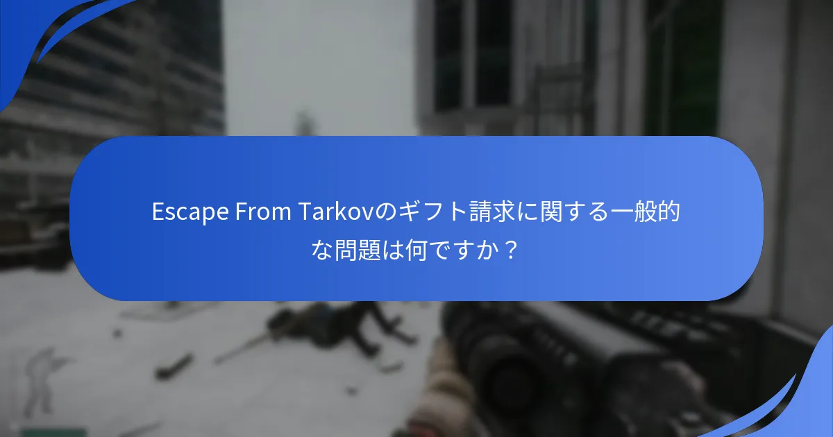 ユーザーはどのようにEscape From Tarkovの報酬を請求しますか？