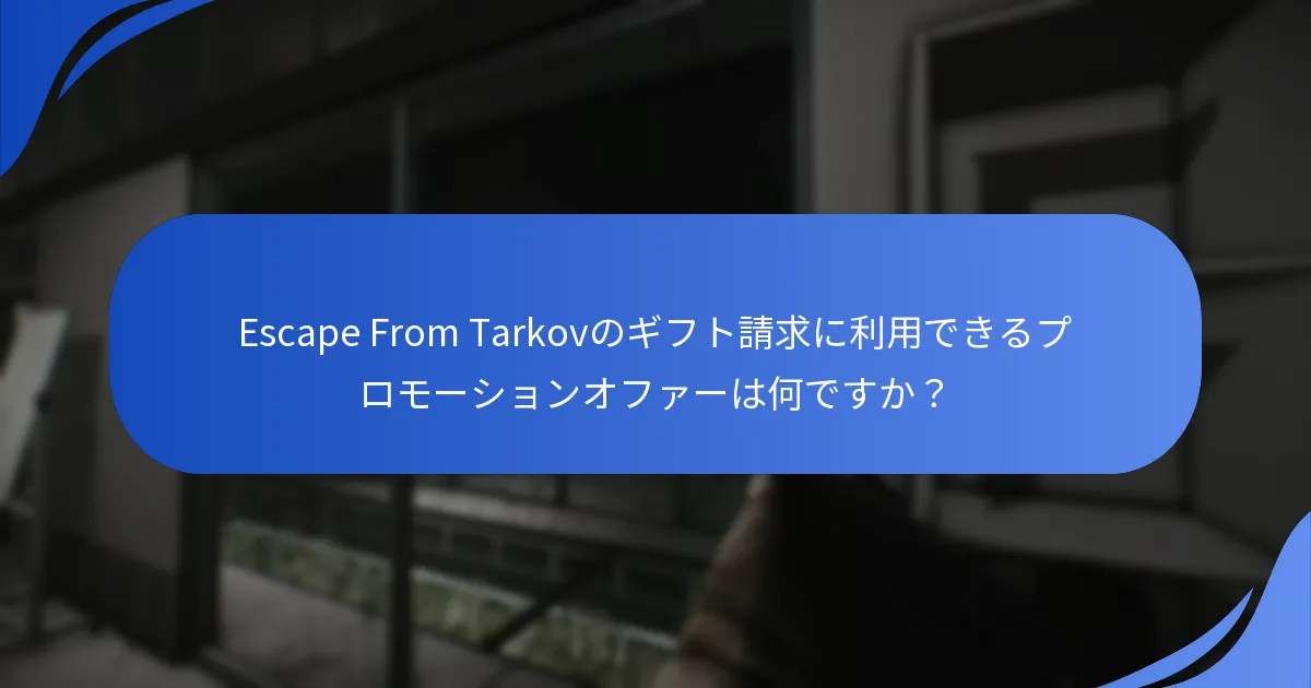 どのイベントがギフト請求に最適な報酬を提供しますか？