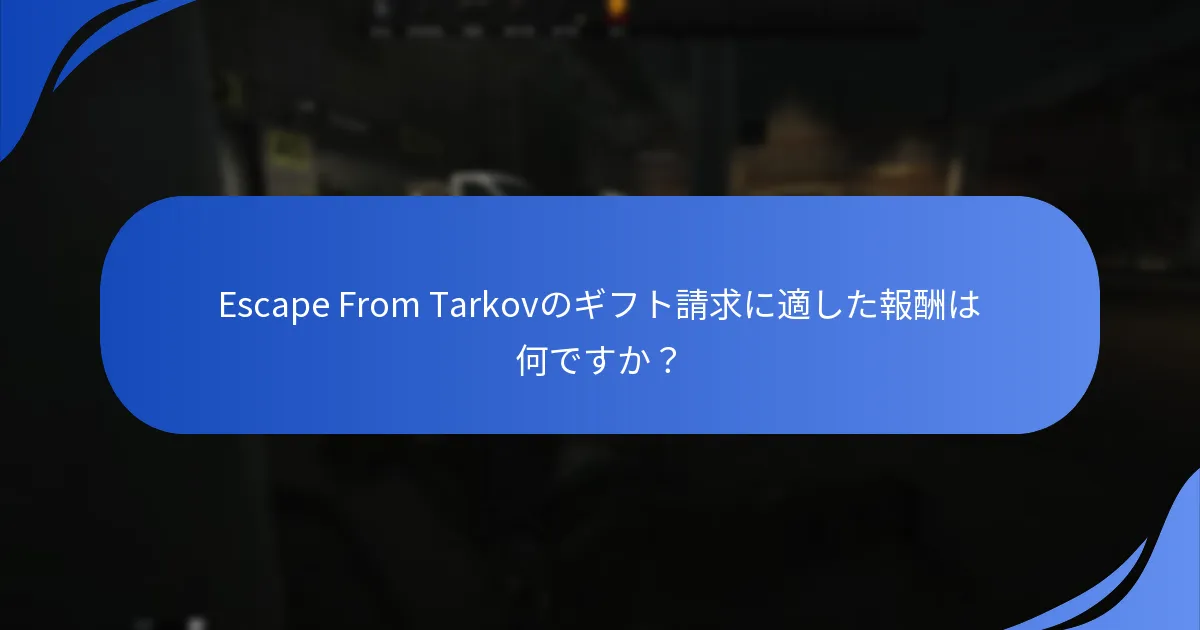 Escape From Tarkovのギフト請求に関する一般的な問題は何ですか？