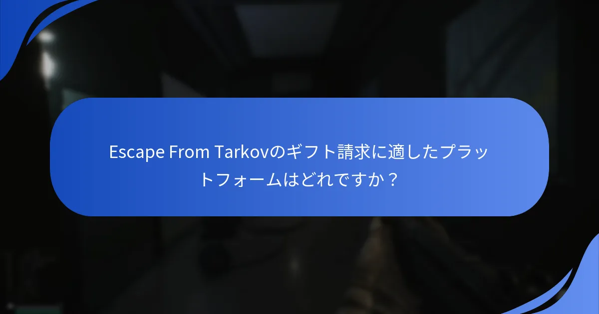 Escape From Tarkovのプロモーションで利用可能なギフトの種類は何ですか？