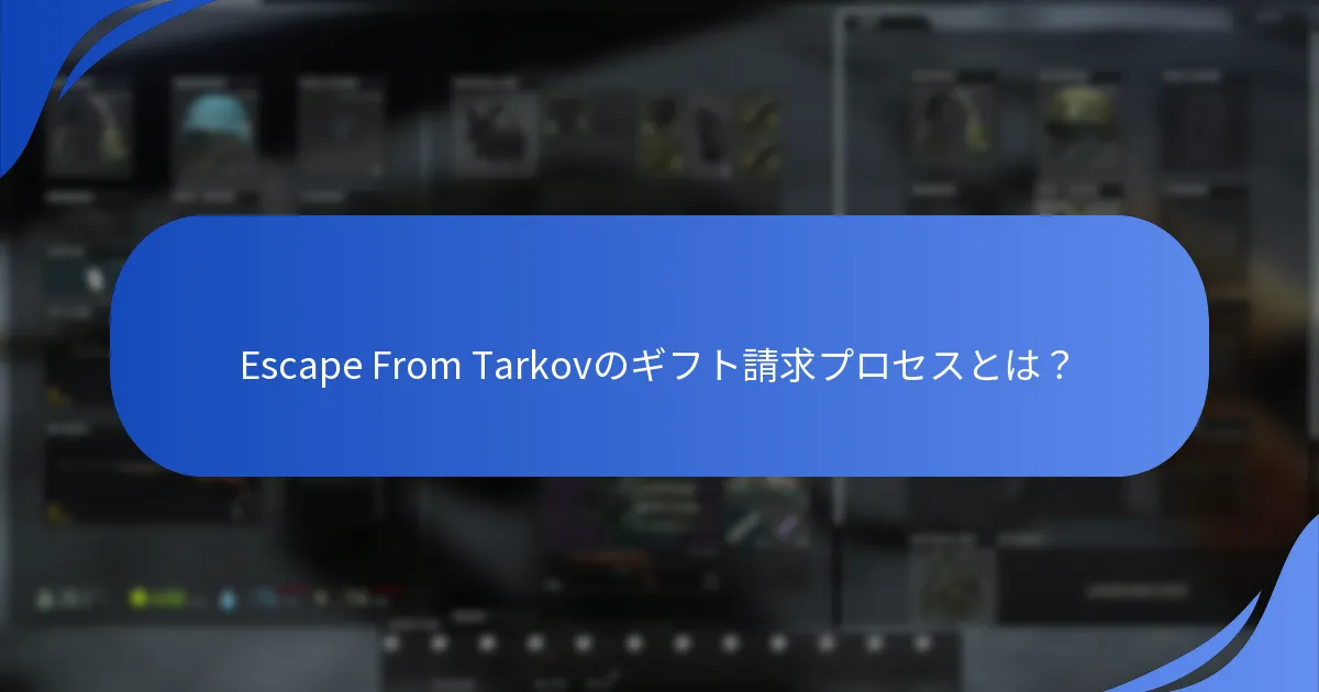 ユーザーはギフト請求プロセスにどれくらい満足しているか？