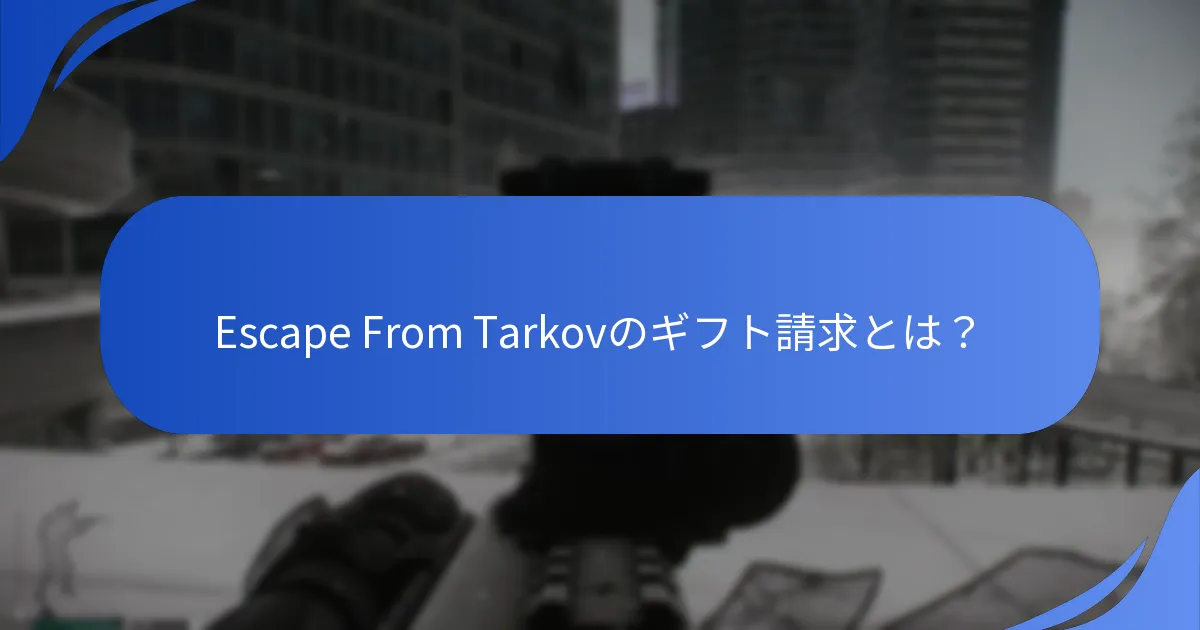 Twitch DropsはどのようにEscape From Tarkovと統合されていますか？