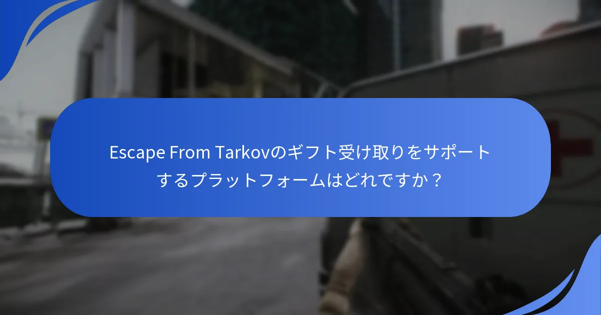 ギフト受け取りのメール確認はどのように機能しますか？