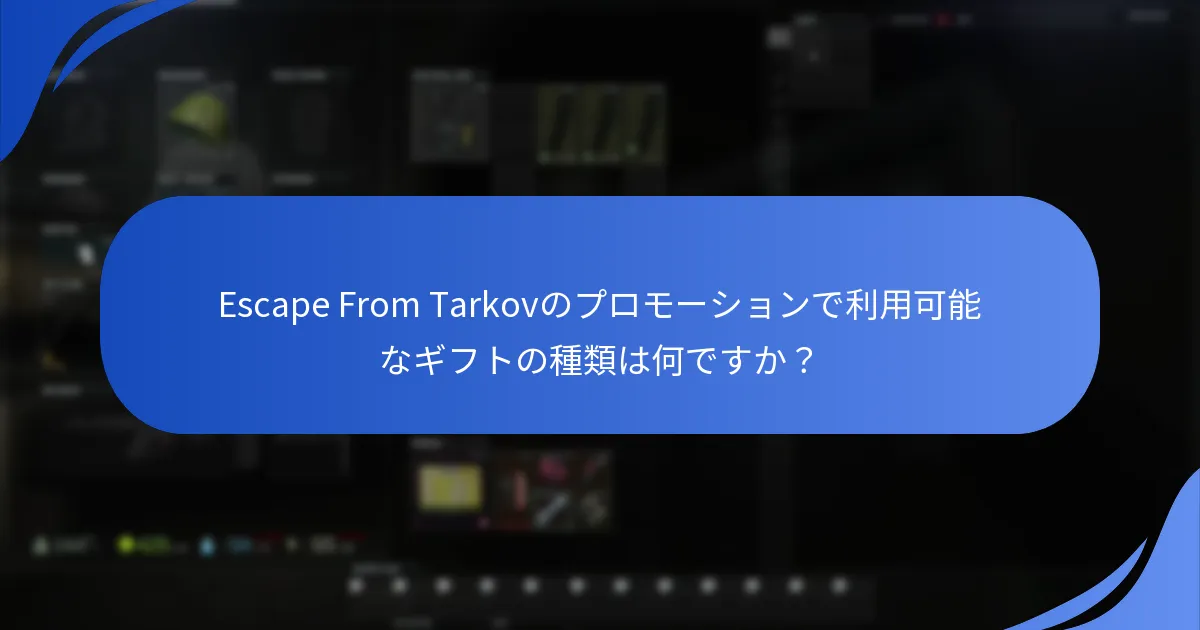Escape From Tarkovのプロモーションは通常いつ行われますか？