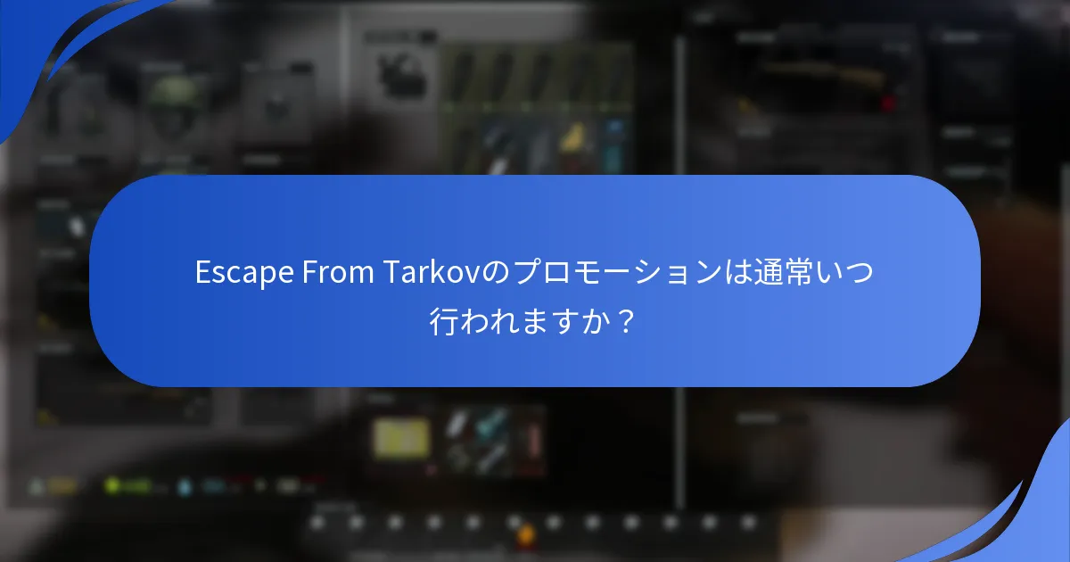 Escape From Tarkovのギフト請求に適したプラットフォームはどれですか？