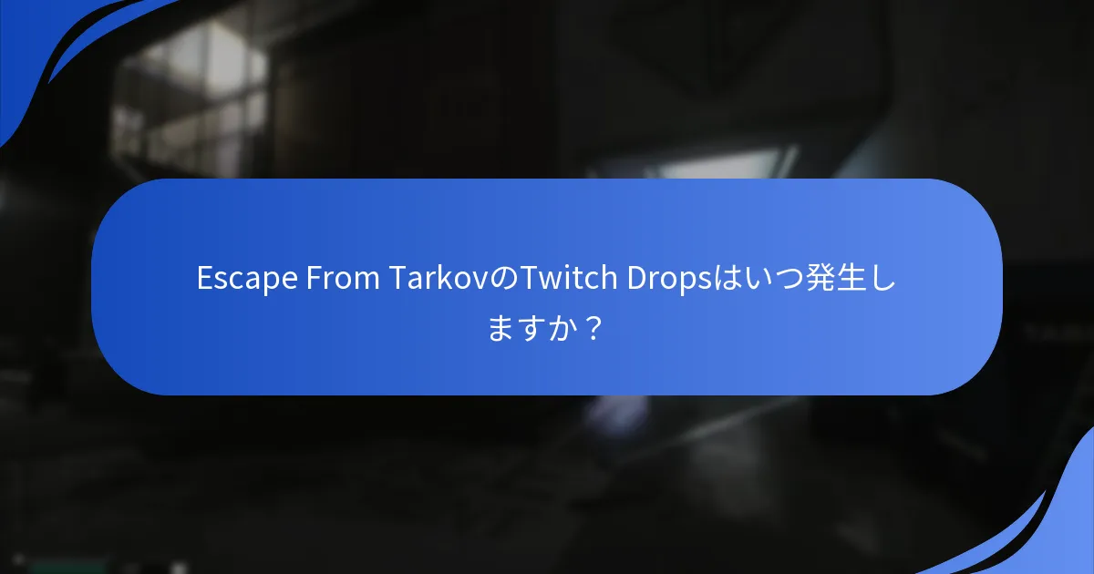 Twitch Dropsの報酬配布はどのように構成されていますか？
