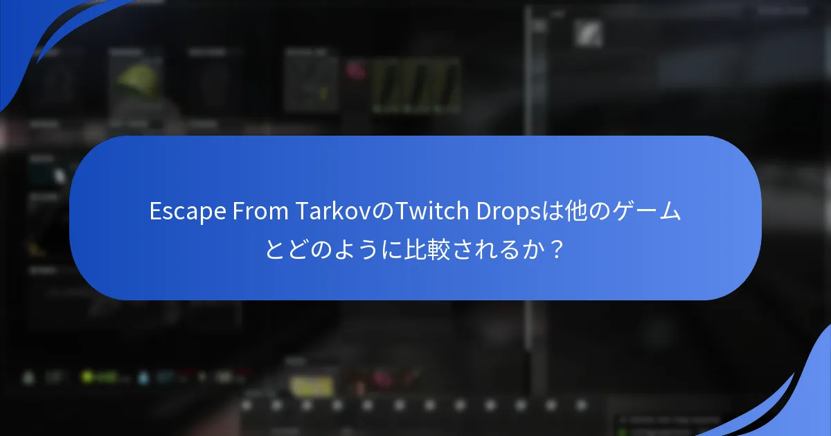 Twitch Dropsに関するプレイヤーフィードバックはどのように収集されるか？