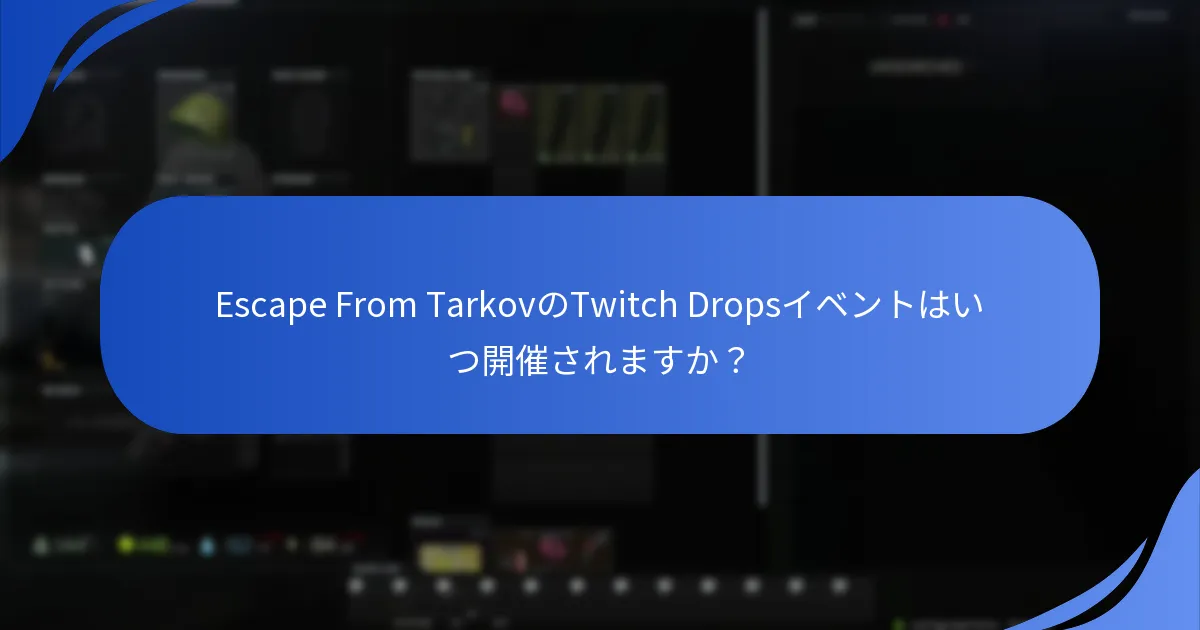 Escape From TarkovのTwitch Dropsを有効にするにはどうすればよいですか？