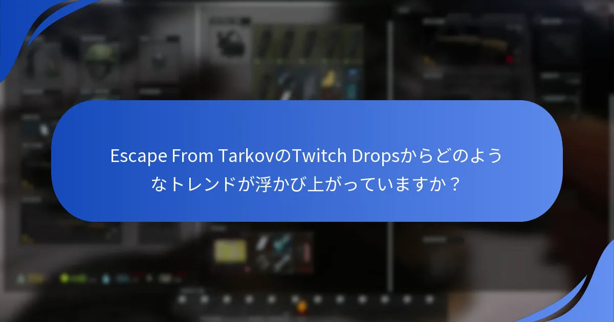 Escape From TarkovのTwitch Dropsに関する過去のデータはどのようなものがありますか？