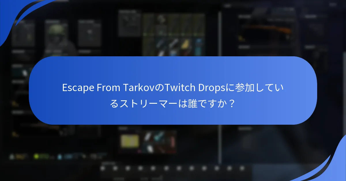 Escape From TarkovでTwitch Dropsを受け取るにはどうすればよいですか？