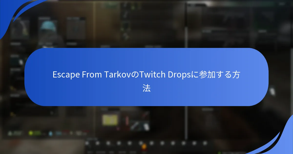 Escape From TarkovのTwitch Dropsに参加する方法