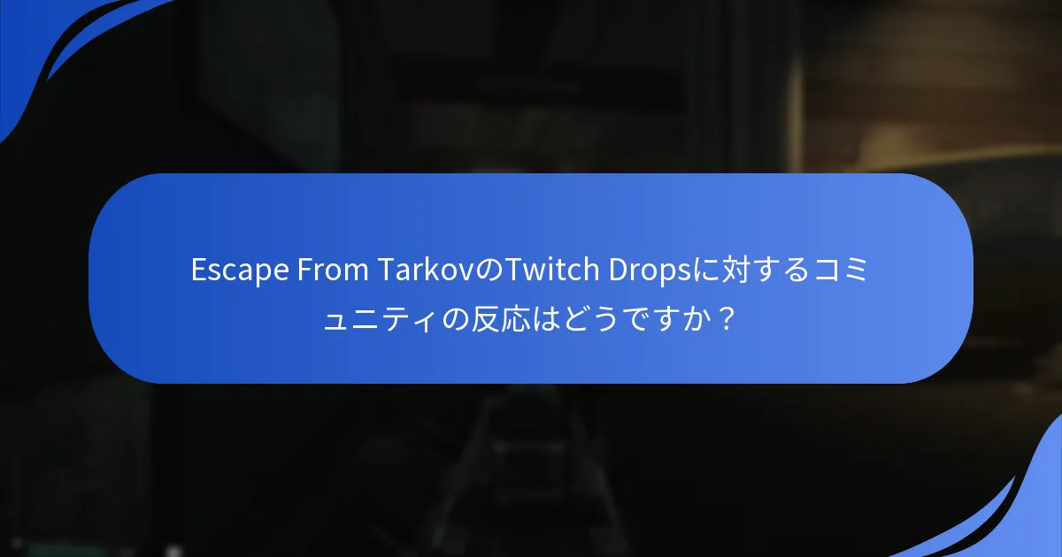 Twitch Dropsの最新イベント発表は何ですか？