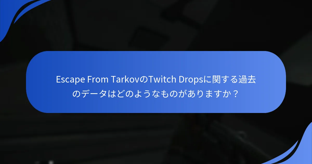 過去のEscape From TarkovのTwitch Dropsイベントをどのように分析できますか？