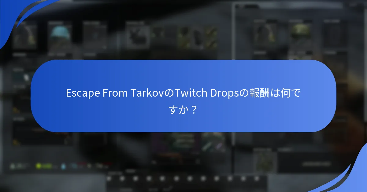 どのTwitchチャンネルがドロップイベントに参加していますか？