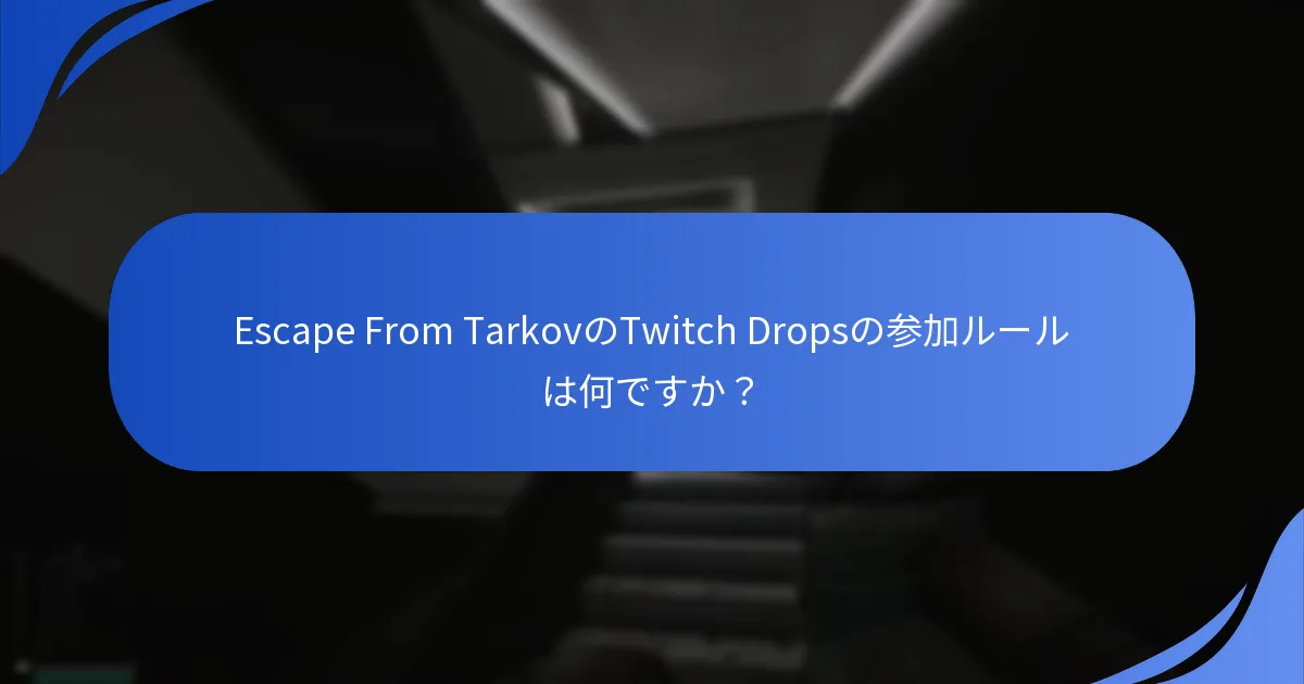 Twitch Dropsに参加するためのアカウント要件は何ですか？