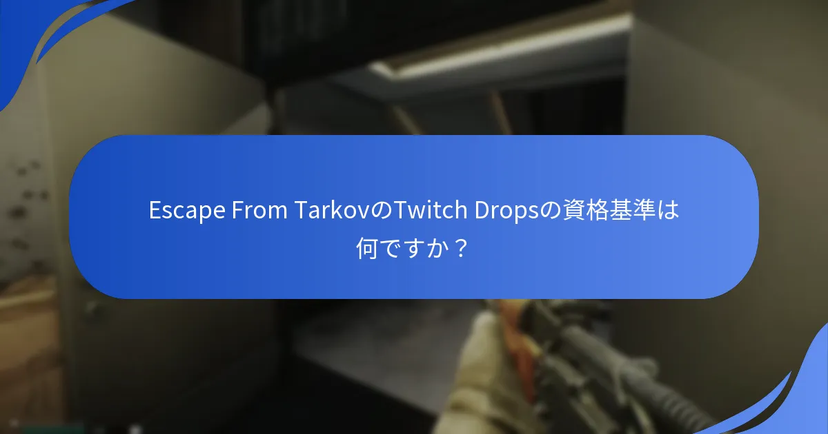 Escape From TarkovのTwitch Dropsの参加ルールは何ですか？