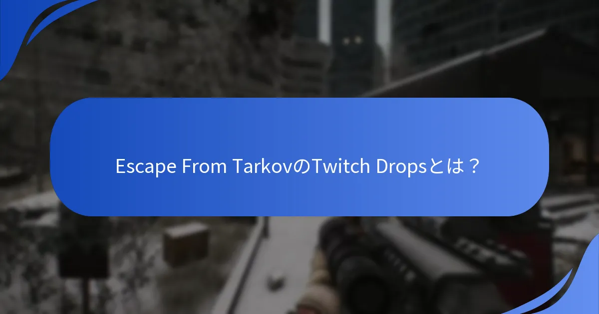 ユーザーがTwitch Dropsで直面する一般的な問題は何ですか？