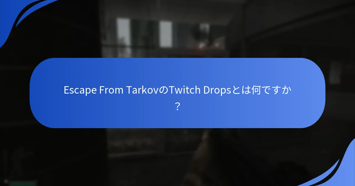 Escape From TarkovのTwitch Dropsからどのようなトレンドが浮かび上がっていますか？