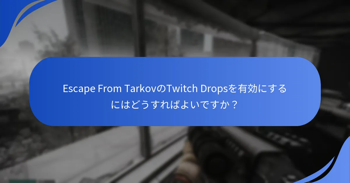 Twitch Dropsの有効化に関する一般的な問題は何ですか？