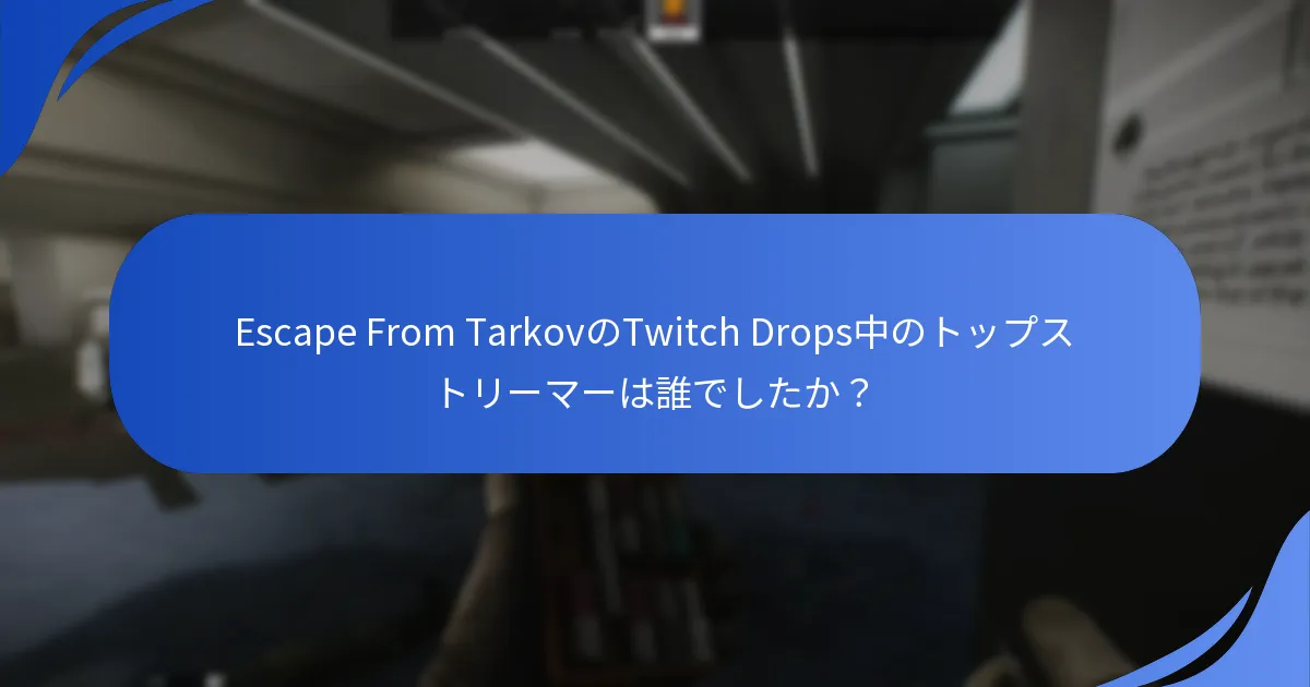Twitch Dropsキャンペーンはプレイヤーエンゲージメントにどのように影響しましたか？
