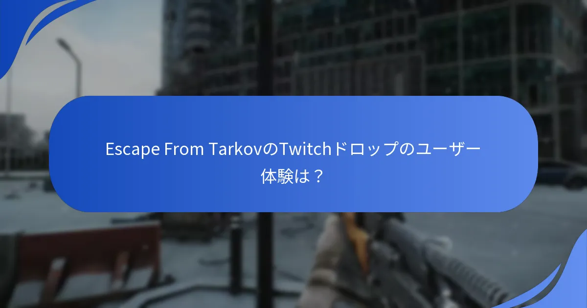 Escape From TarkovのドロップをサポートするTwitchの機能は？
