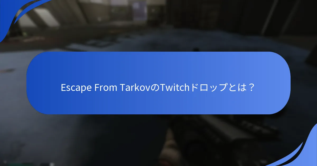 Twitchドロップを受け取るチャンスを最大化する方法