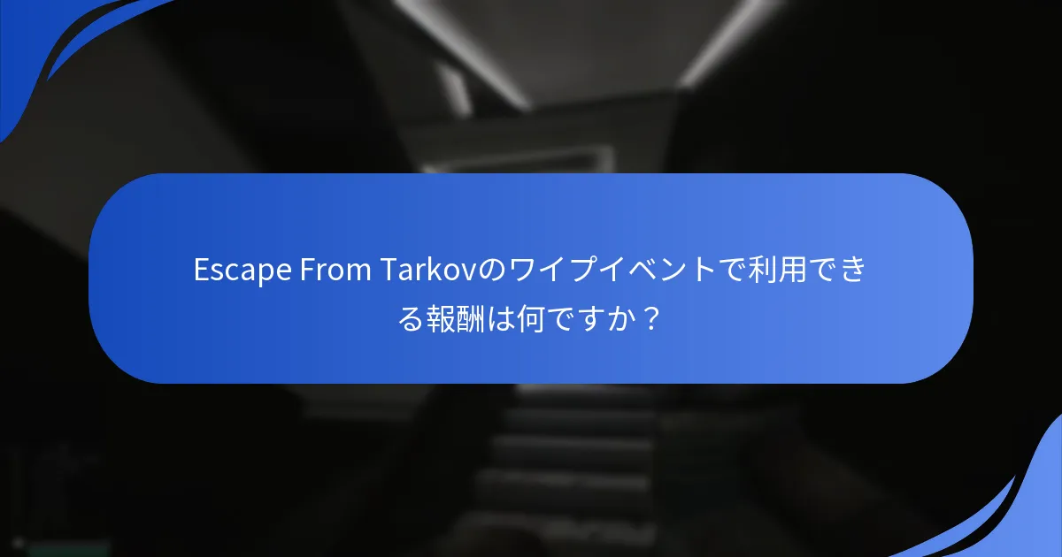 Escape From Tarkovのワイプイベントはいつ発生しますか？