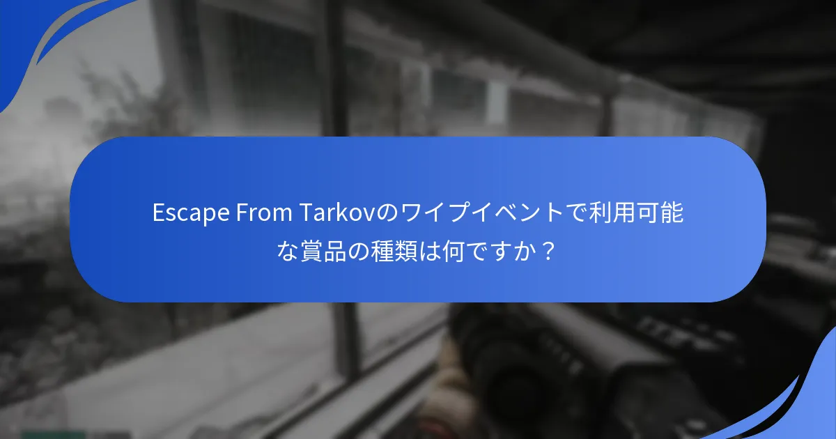 Escape From Tarkovのワイプイベントの重要な詳細は何ですか？
