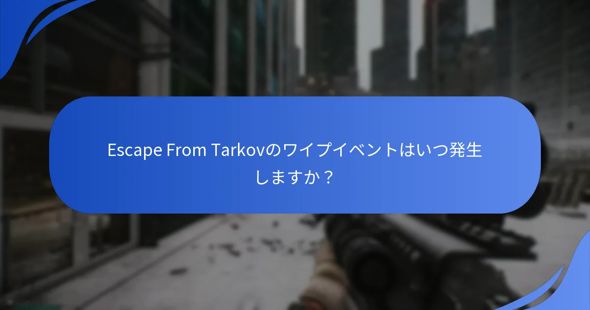 プレイヤーはワイプイベントの報酬についてどう感じていますか？