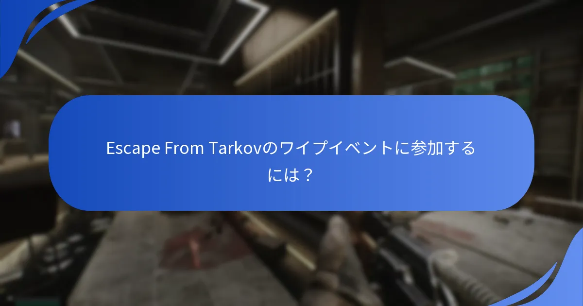 プレイヤーはEscape From Tarkovのワイプイベントの賞品をどのように評価していますか？