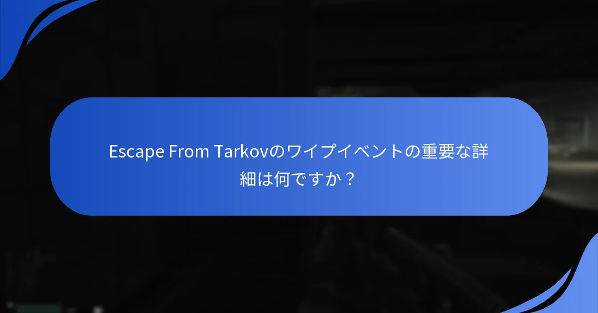 Escape From Tarkovのワイプイベントに参加するには？
