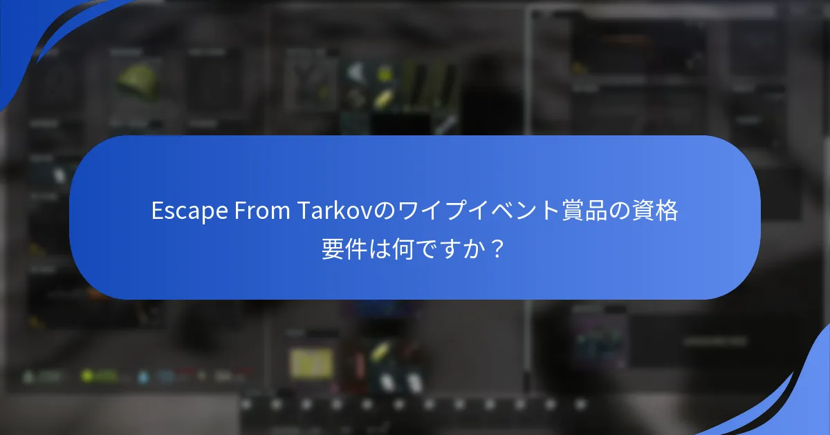 プレイヤーはどのようにワイプイベントの賞品を請求できますか？