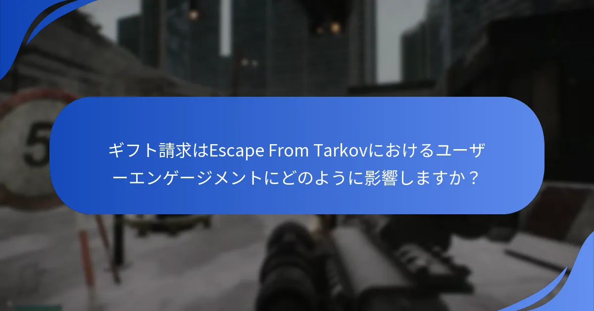 ギフト請求への参加を促進するための戦略は何ですか？